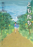 ともだち  中公文庫