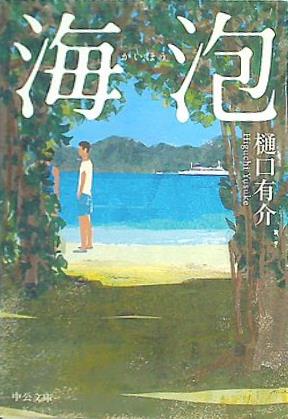 海泡  中公文庫