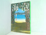 海泡  中公文庫