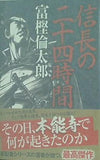 信長の二十四時間 富樫 倫太郎 直筆サイン入り