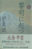 黎明に起つ 伊東 潤 直筆サイン入り