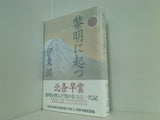 黎明に起つ 伊東 潤 直筆サイン入り
