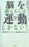 脳を鍛えるには運動しかない！ 最新科学でわかった脳細胞の増やし方
