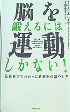 本 脳を鍛えるには運動しかない！ 最新科学でわかった脳細胞の増やし方