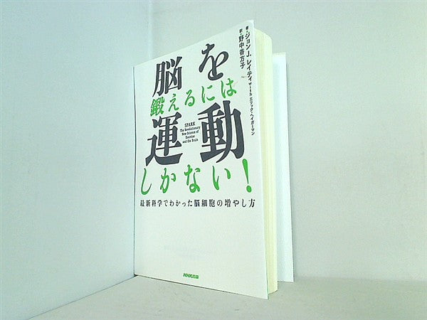 本 脳を鍛えるには運動しかない！ 最新科学でわかった脳細胞の増やし方 – AOBADO オンラインストア