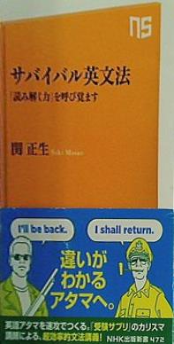 サバイバル英文法 「読み解く力」を呼び覚ます  NHK出版新書