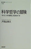 科学哲学の冒険 サイエンスの目的と方法をさぐる  NHKブックス