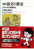 新版 論文の教室 レポートから卒論まで  NHKブックス No.1194