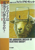 アンドロイドは電気羊の夢を見るか？  ハヤカワ文庫 SF  229