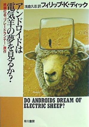 アンドロイドは電気羊の夢を見るか？  ハヤカワ文庫 SF  229