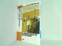 アンドロイドは電気羊の夢を見るか? (1977年) (ハヤカワ文庫―SF) アンドロイドは電気羊の夢を見るか? (ハヤカワ文庫 SF (229