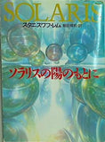 ソラリスの陽のもとに  ハヤカワ文庫 SF 237