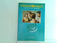 ソラリスの陽のもとに  ハヤカワ文庫 SF 237
