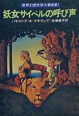 妖女サイベルの呼び声  ハヤカワ文庫 FT 1
