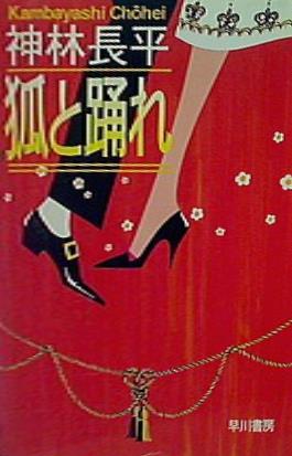狐と踊れ  ハヤカワ文庫 JA 142