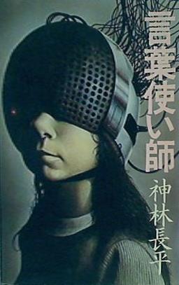 言葉使い師  ハヤカワ文庫 JA 173