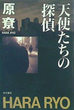 天使たちの探偵  ハヤカワ文庫JA