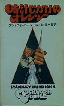 時計じかけのオレンジ  ハヤカワ文庫 NV 142