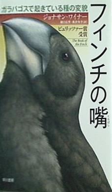 フィンチの嘴 ガラパゴスで起きている種の変貌  ハヤカワ・ノンフィクション文庫