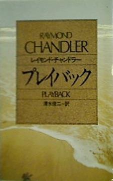 プレイバック  ハヤカワ・ミステリ文庫  HM 7-3
