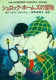 シュロック・ホームズの冒険  ハヤカワ・ミステリ文庫 42-1