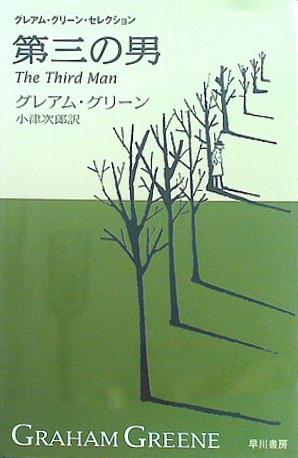 第三の男  ハヤカワepi文庫