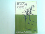 第三の男  ハヤカワepi文庫