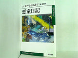 悪童日記  ハヤカワepi文庫