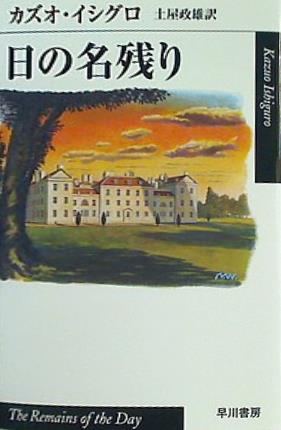 日の名残り  ハヤカワepi文庫