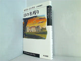 日の名残り  ハヤカワepi文庫