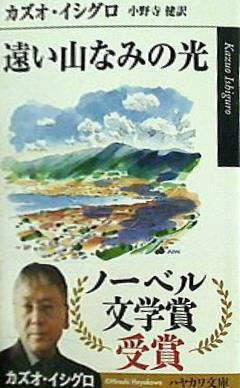 文庫・新書 遠い山なみの光 ハヤカワepi文庫 – AOBADO