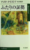 ふたりの証拠  ハヤカワepi文庫