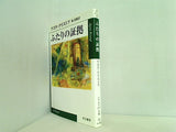 ふたりの証拠  ハヤカワepi文庫