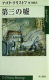 第三の嘘  ハヤカワepi文庫