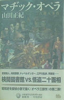 マヂック・オペラ -二・二六殺人事件  ハヤカワ・ミステリワールド 山田 正紀 直筆サイン入り