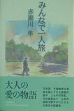 みんなで一人旅 赤瀬川 隼 直筆サイン入り