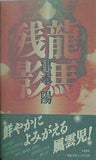 龍馬残影 津本 陽 直筆サイン入り
