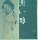 悪い噂 玄月 直筆サイン入り