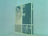悪い噂 玄月 直筆サイン入り