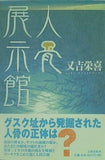 人骨展示館 又吉 栄喜 直筆サイン入り