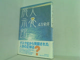 人骨展示館 又吉 栄喜 直筆サイン入り
