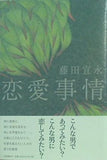 恋愛事情 藤田 宜永 直筆サイン入り