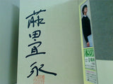 恋愛事情 藤田 宜永 直筆サイン入り