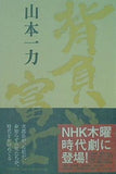 背負い富士 山本 一力 直筆サイン入り