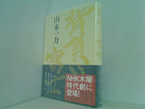 背負い富士 山本 一力 直筆サイン入り