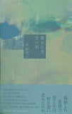 壊れた光,雲の影 片山 恭一 直筆サイン入り