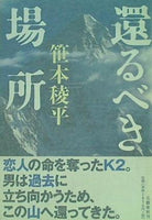還るべき場所 笹本 稜平 直筆サイン入り