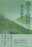 春を背負って 笹本 稜平 直筆サイン入り