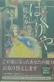 ばくりや 乾 ルカ 直筆サイン入り