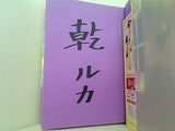 ばくりや 乾 ルカ 直筆サイン入り